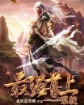 最强尊上系统