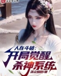 人在斗破:开局觉醒杀神系统
