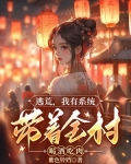 逃荒,我有系统带着全村喝酒吃肉