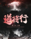 道将行