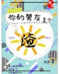 你的男友是个渣
