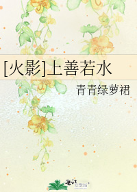[火影]上善若水