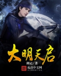 大明天启