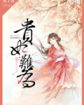 贵妃难为