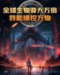 全球生物变大万倍:我能操控万物