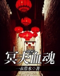 冥夫血魂