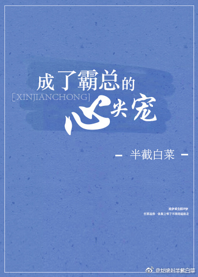 成了霸总的心尖宠 半截白菜