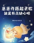 崽崽许愿超灵验，就是有点缺心眼