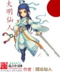大明仙人