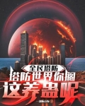 全民塔防之神级模板
