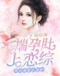揣孕肚上恋综,找点备胎正常吧