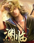 渊临