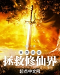 全民远征：拯救修仙界