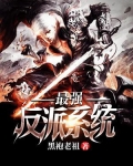 最强反派系统