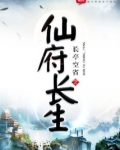 仙府长生