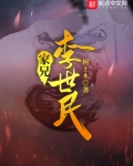 家兄李世民