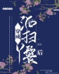 穿成洒扫丫鬟后
