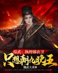 综武：纨绔锦衣卫，只想朝九晚五