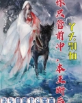 丫头别怕，你只管前冲，本王断后