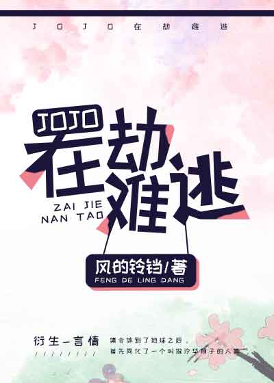 [JOJO]在劫难逃