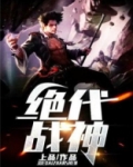 绝代战神免费完整版