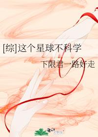 [综]这个星球不科学