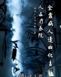 人在疗养院，全靠病人逢凶化吉