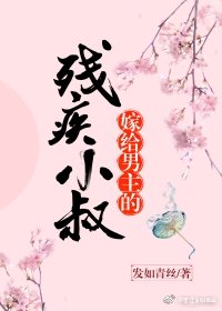 嫁给男主的残疾小叔(穿书)