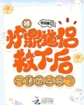 被炉鼎道侣救下后，大佬她杀疯了