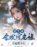 当合欢宗老祖,真的很爽