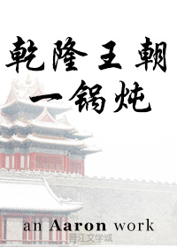 [综琼瑶]乾隆王朝一锅炖