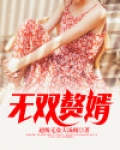 无双赘婿