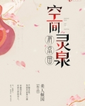 空间灵泉有点田
