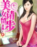 美女请留步(巅峰强少)