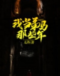 我当弟马那些年
