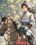 重生成庶子的小说