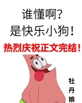 谁懂啊？是快乐小狗！[娱乐圈]