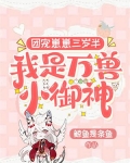 团宠崽崽三岁半,我是万兽小御神