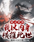 邪灵世界:我以肉身横推此世
