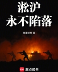 淞沪：永不陷落