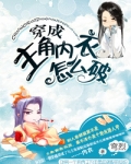 穿成主角内衣怎么破