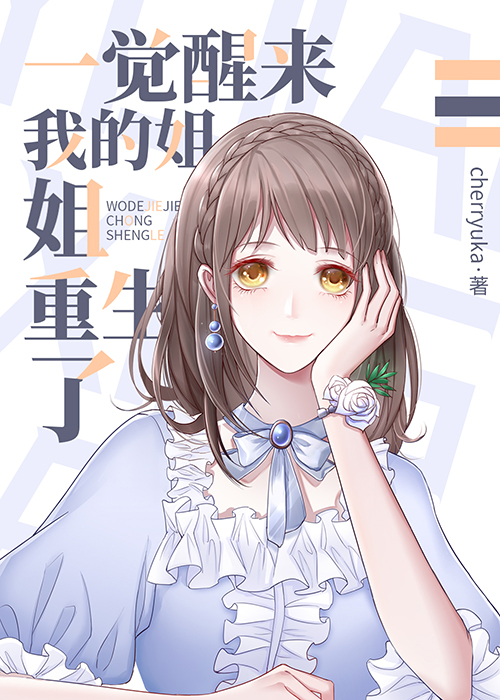 一觉醒来我的姐姐重生了