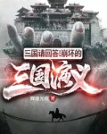 三国请回答!崩坏的三国演义