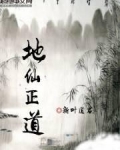地仙正道