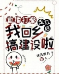 直播打拳走红后，我回乡搞建设啦
