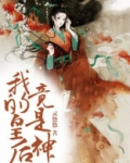 我的皇后有点萌