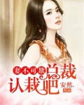 妻不可欺：总裁认栽吧
