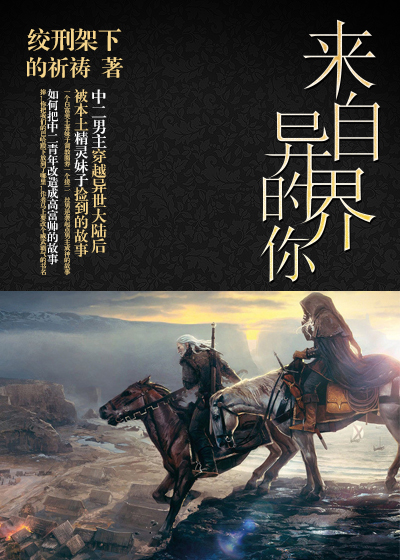 来自异界的你