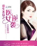 重生不易之医女逆袭