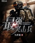 最强突击兵